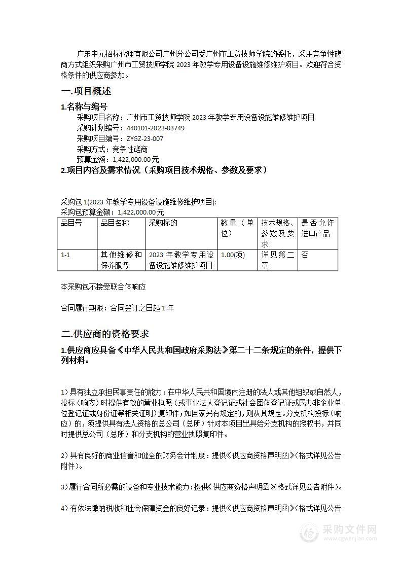 广州市工贸技师学院2023年教学专用设备设施维修维护项目