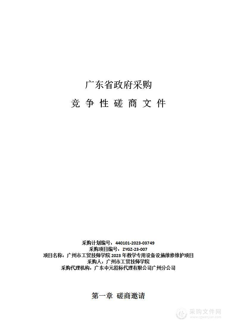 广州市工贸技师学院2023年教学专用设备设施维修维护项目