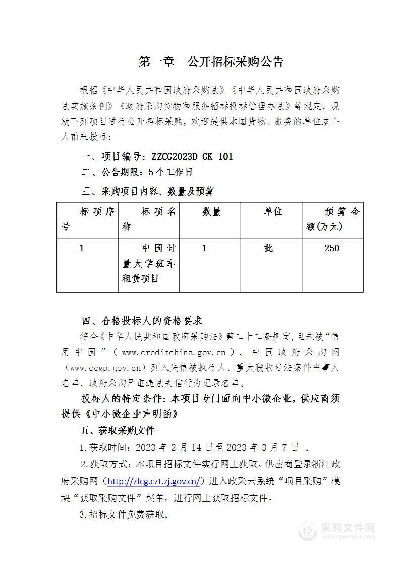 中国计量大学班车租赁项目