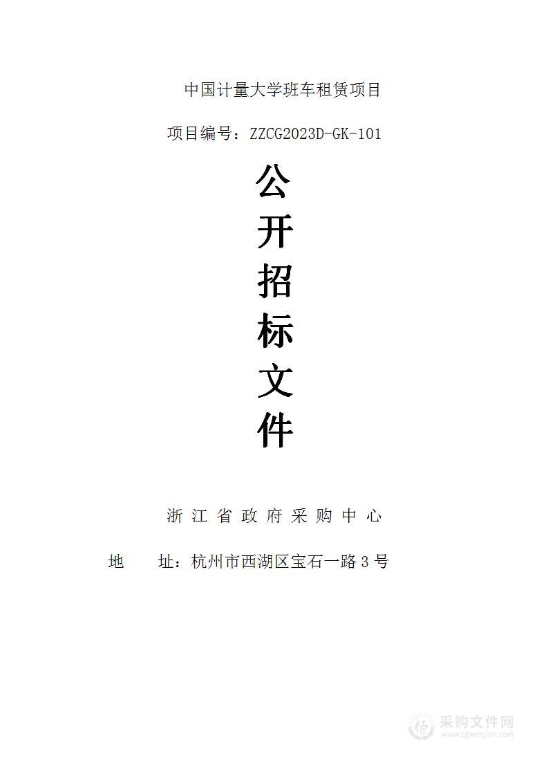 中国计量大学班车租赁项目