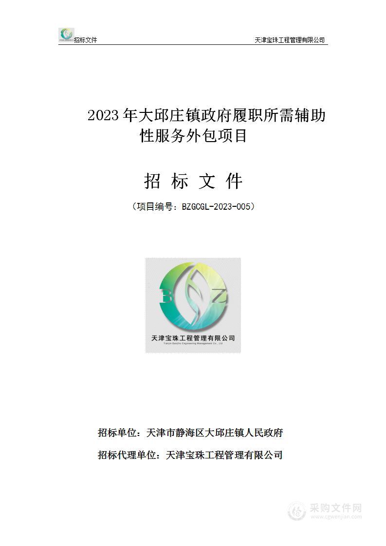 2023年大邱庄镇政府履职所需辅助性服务外包项目