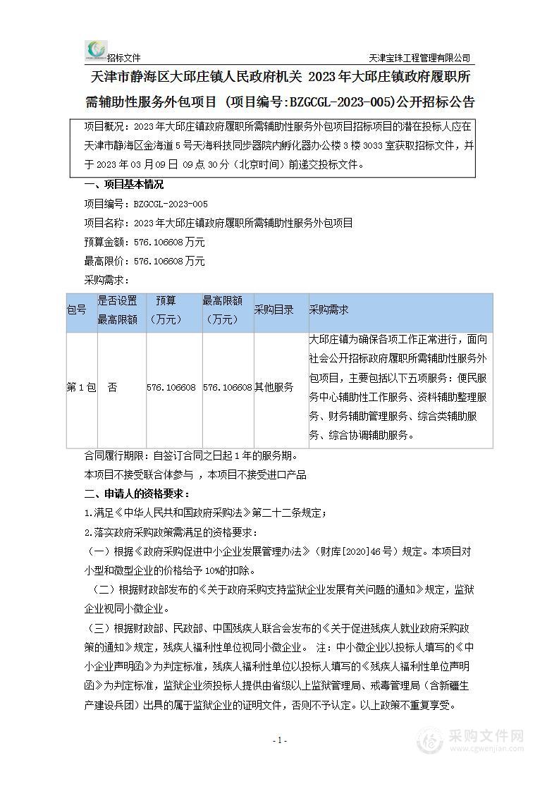 2023年大邱庄镇政府履职所需辅助性服务外包项目