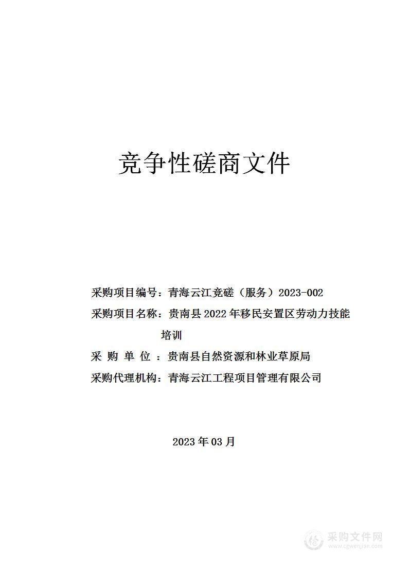 贵南县2022年移民安置区劳动力技能培训