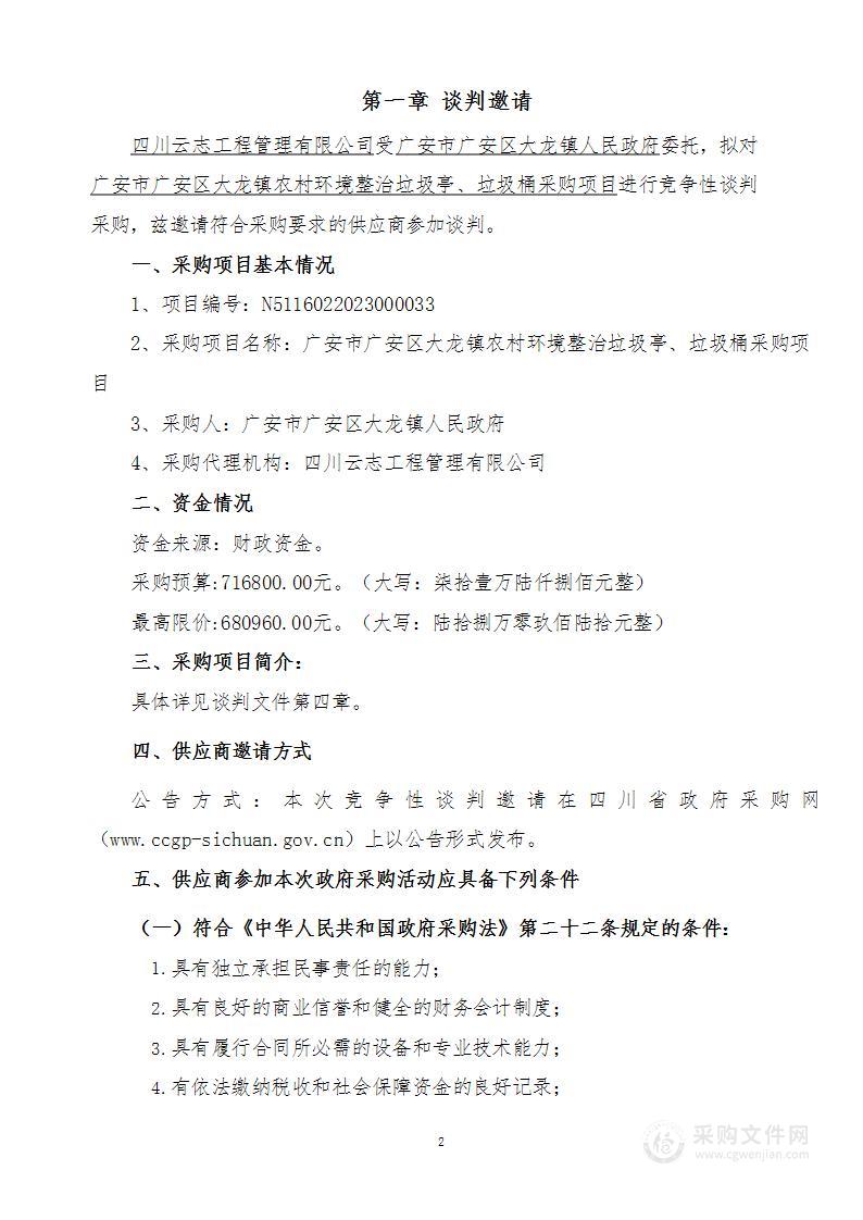 广安市广安区大龙镇农村环境整治垃圾亭、垃圾桶采购项目