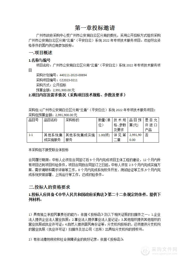 广州市公安局白云区分局“云盾”（平安白云）系统2022年专项技术服务项目