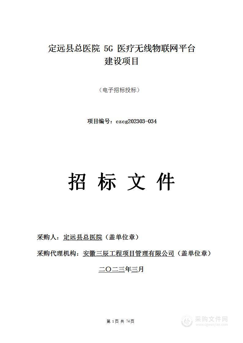 定远县总医院5G医疗无线物联网平台建设项目