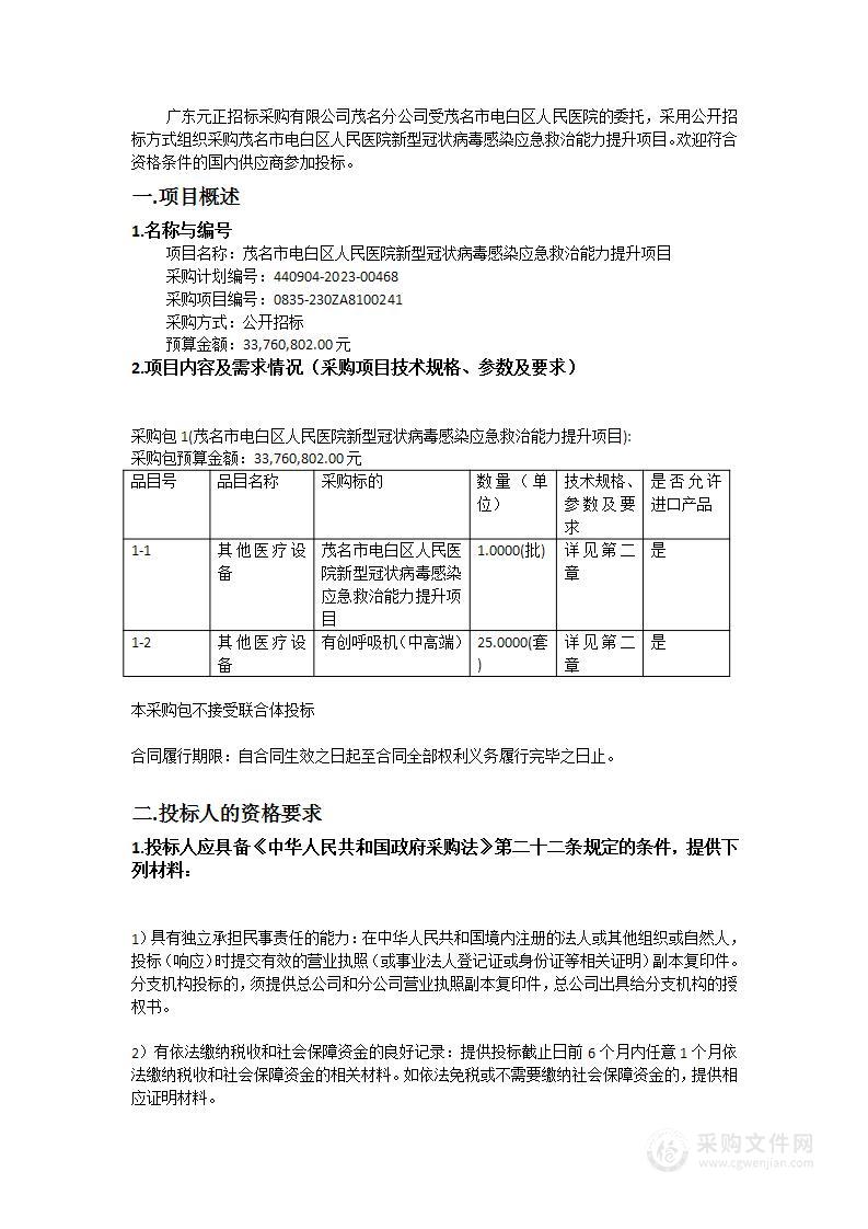 茂名市电白区人民医院新型冠状病毒感染应急救治能力提升项目