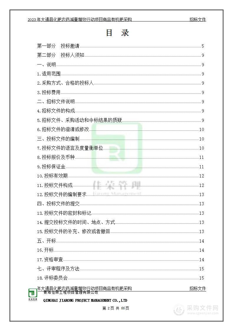 2023年大通县化肥农药减量增效行动项目商品有机肥采购