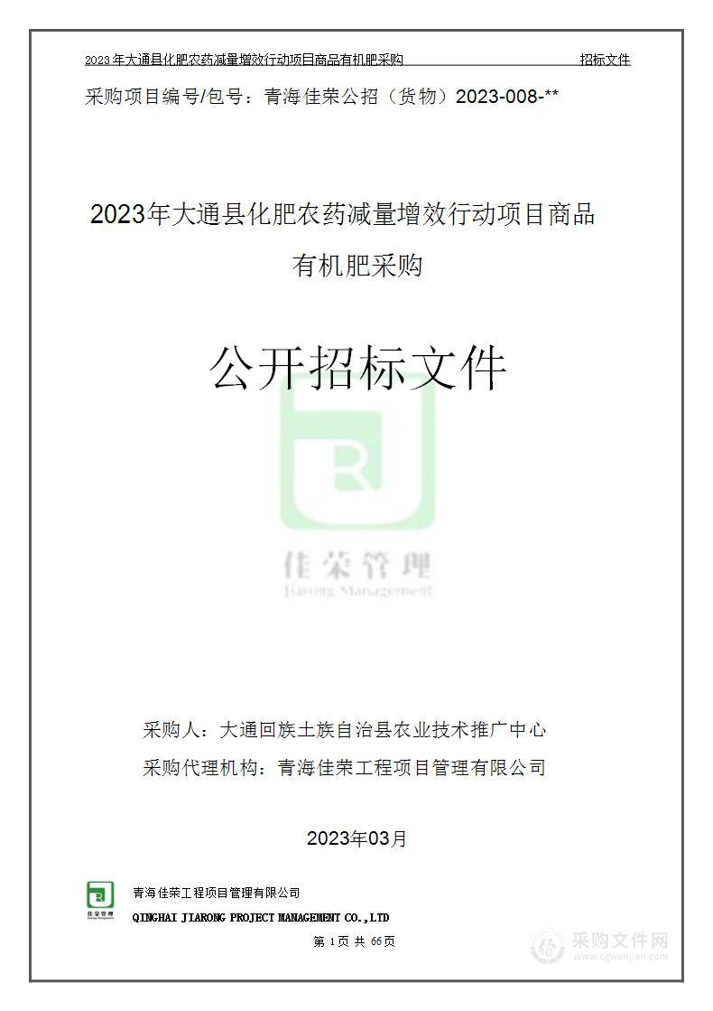 2023年大通县化肥农药减量增效行动项目商品有机肥采购