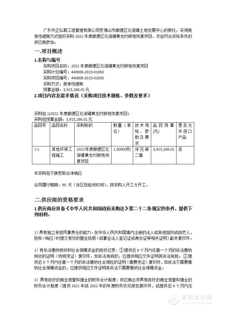 2022年度顺德区北滘镇黄龙村耕地恢复项目