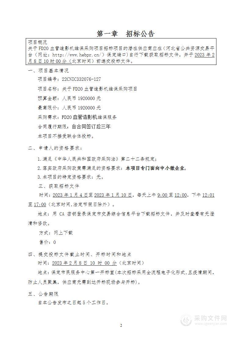 保定市第二医院关于FD20血管造影机维保采购项目