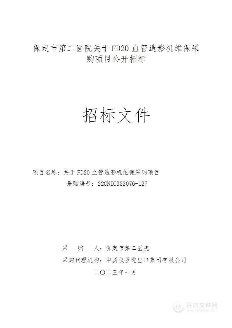 保定市第二医院关于FD20血管造影机维保采购项目