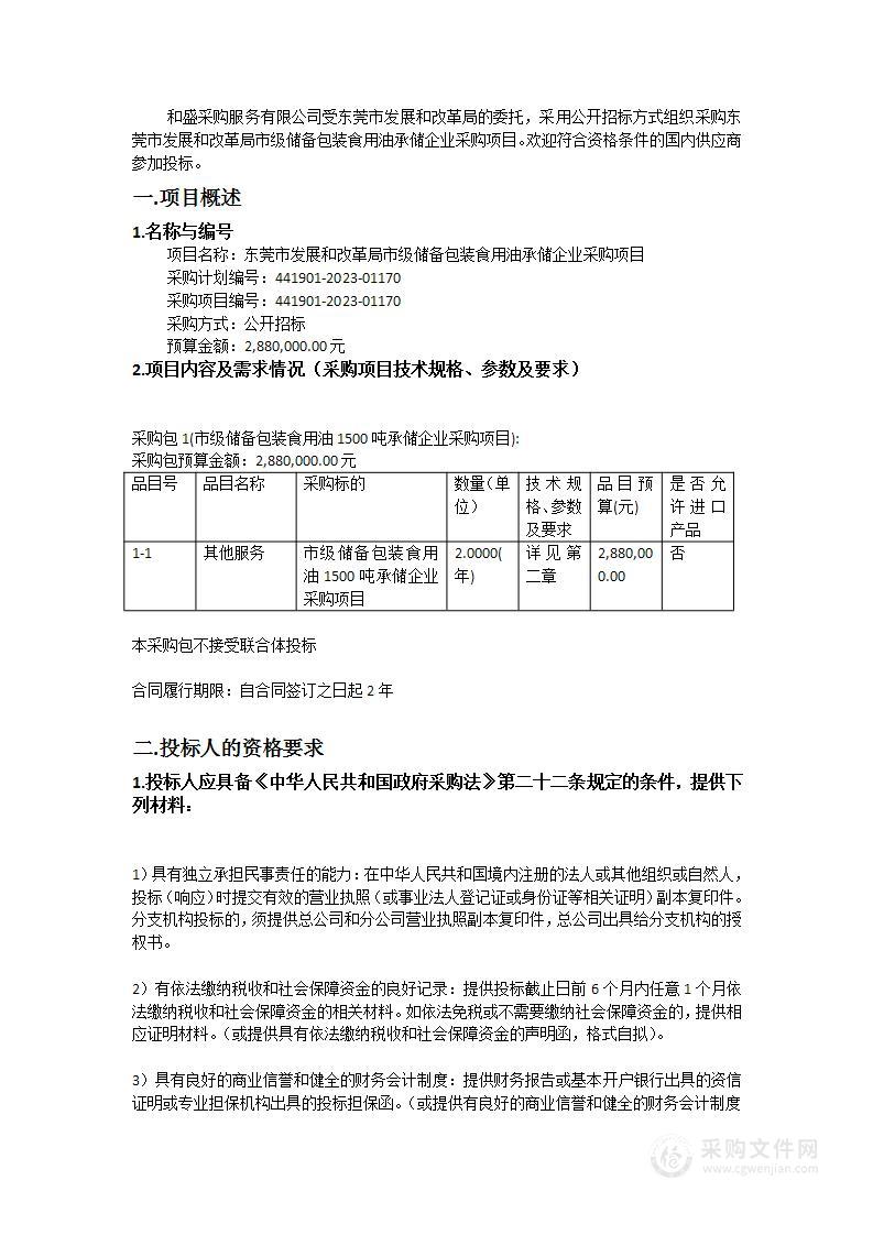 东莞市发展和改革局市级储备包装食用油承储企业采购项目