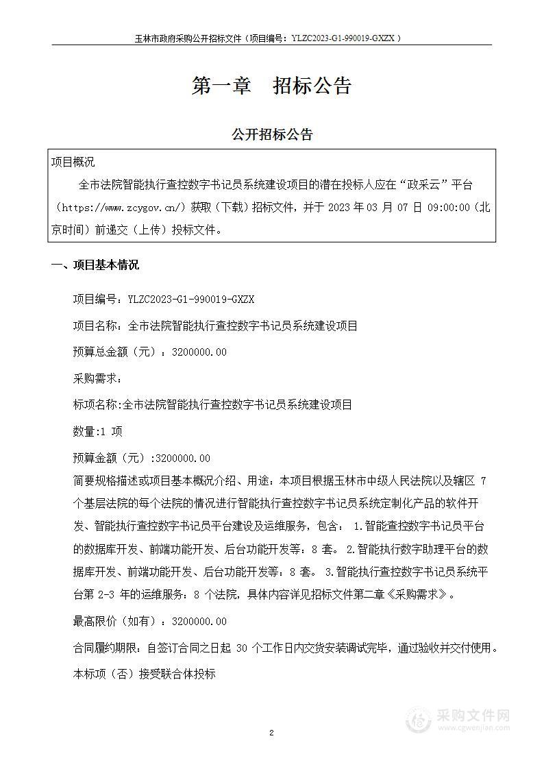 全市法院智能执行查控数字书记员系统建设项目