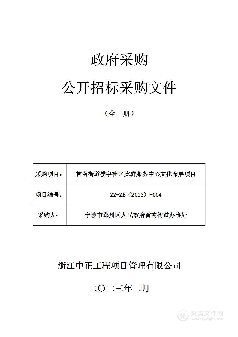 首南街道楼宇社区党群服务中心文化布展项目