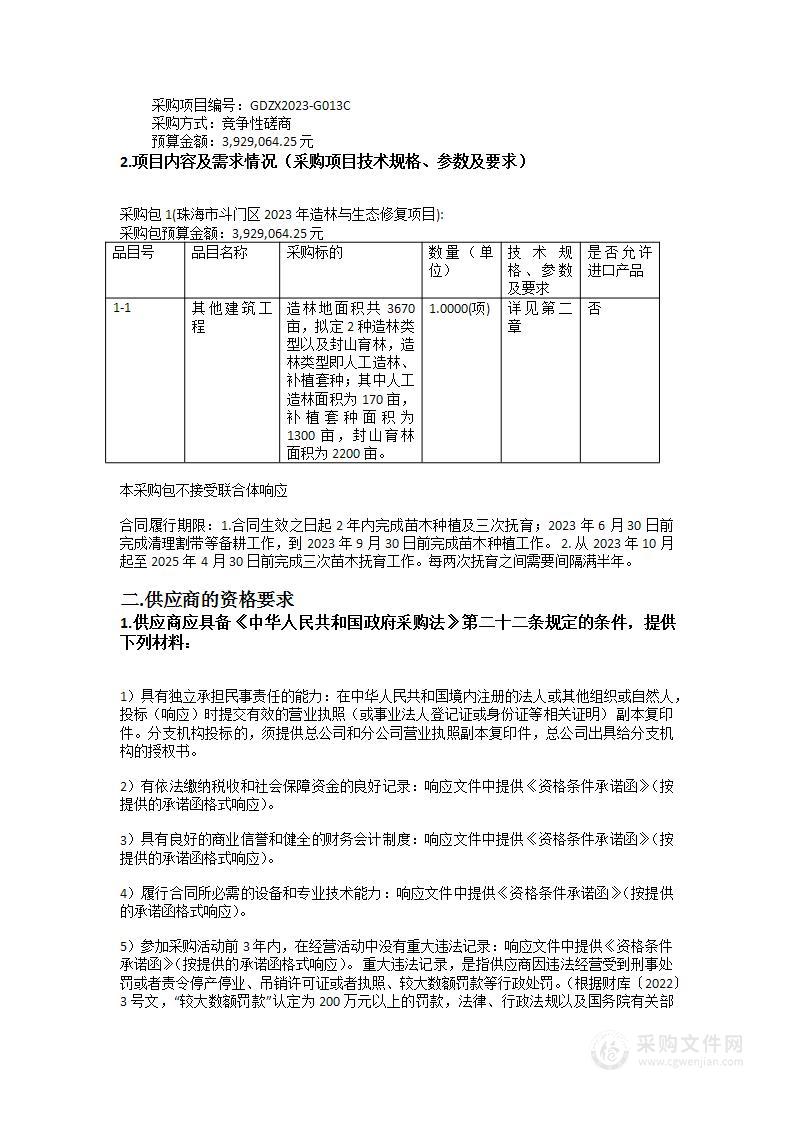 珠海市斗门区2023年造林与生态修复项目