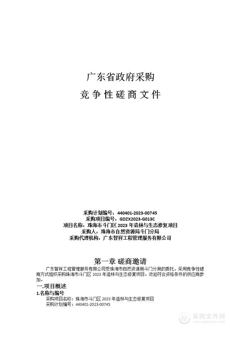 珠海市斗门区2023年造林与生态修复项目