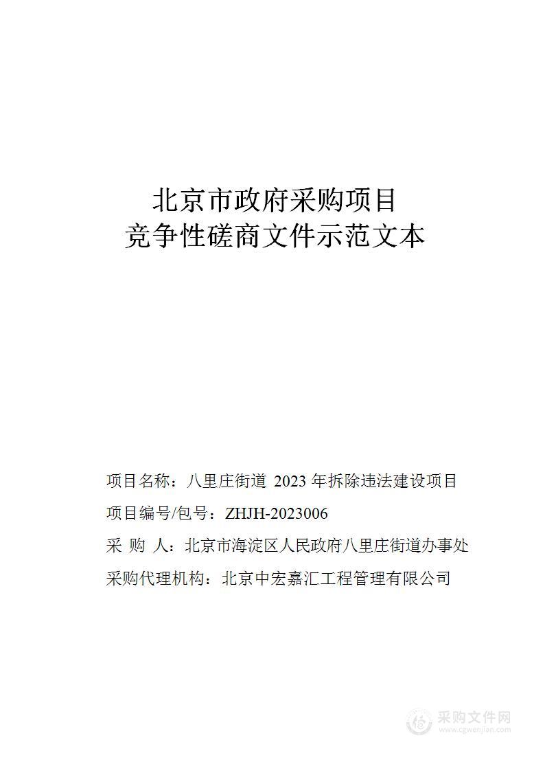 八里庄街道2023年拆除违法建设项目01包