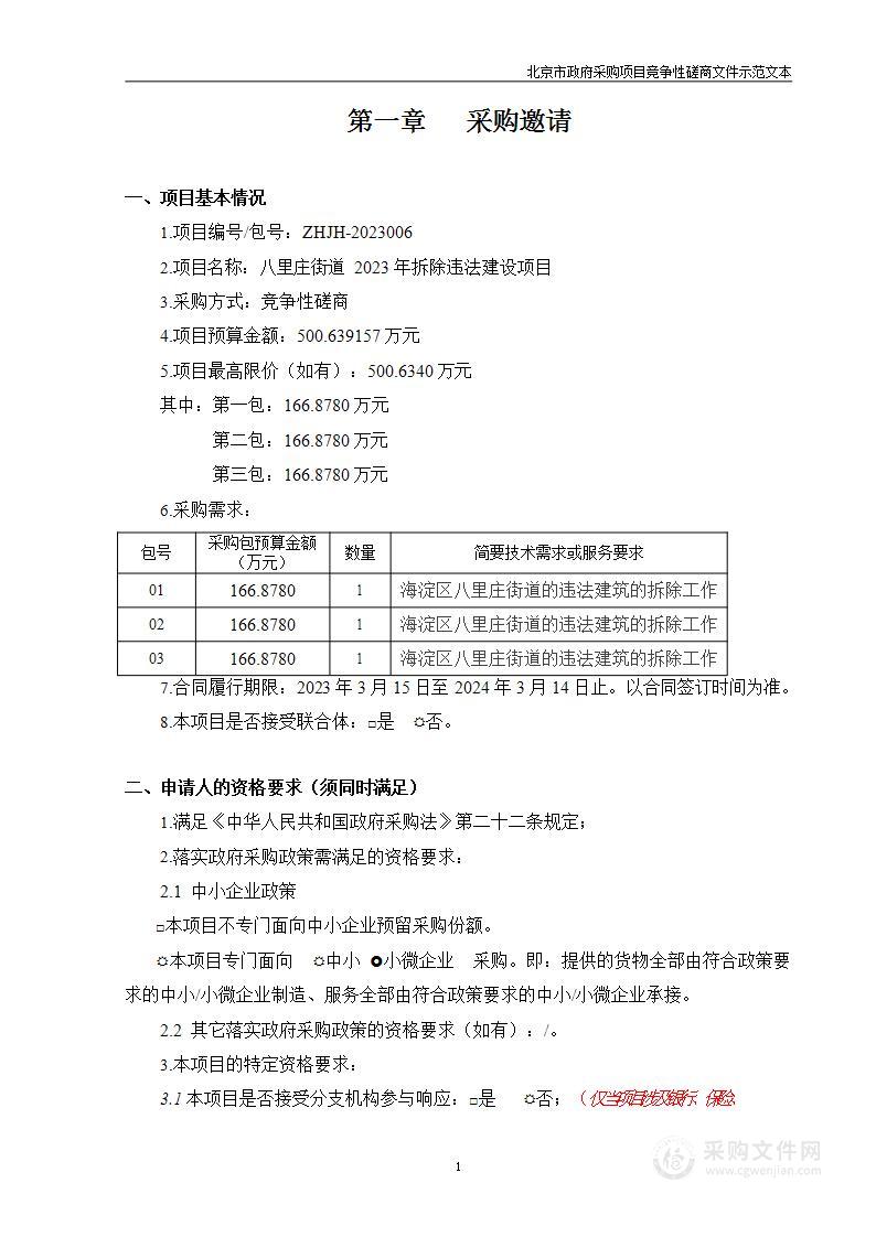 八里庄街道2023年拆除违法建设项目01包