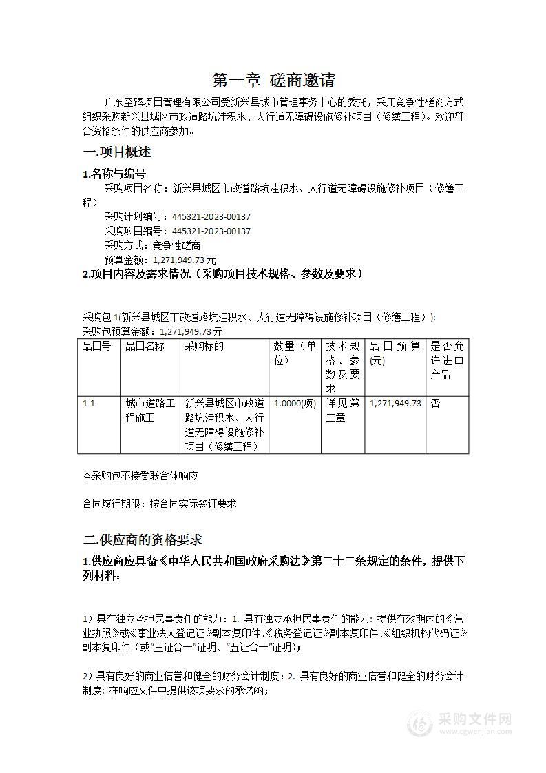 新兴县城区市政道路坑洼积水、人行道无障碍设施修补项目（修缮工程）