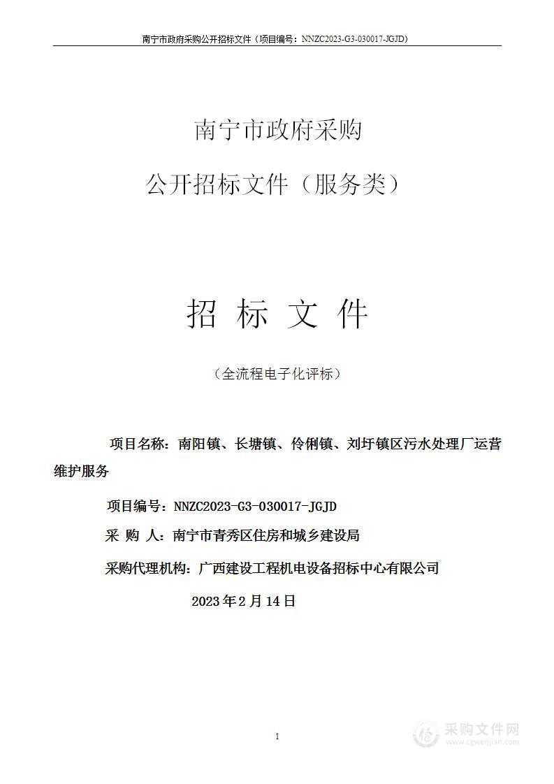 南阳镇、长塘镇、伶俐镇、刘圩镇区污水处理厂运营维护服务