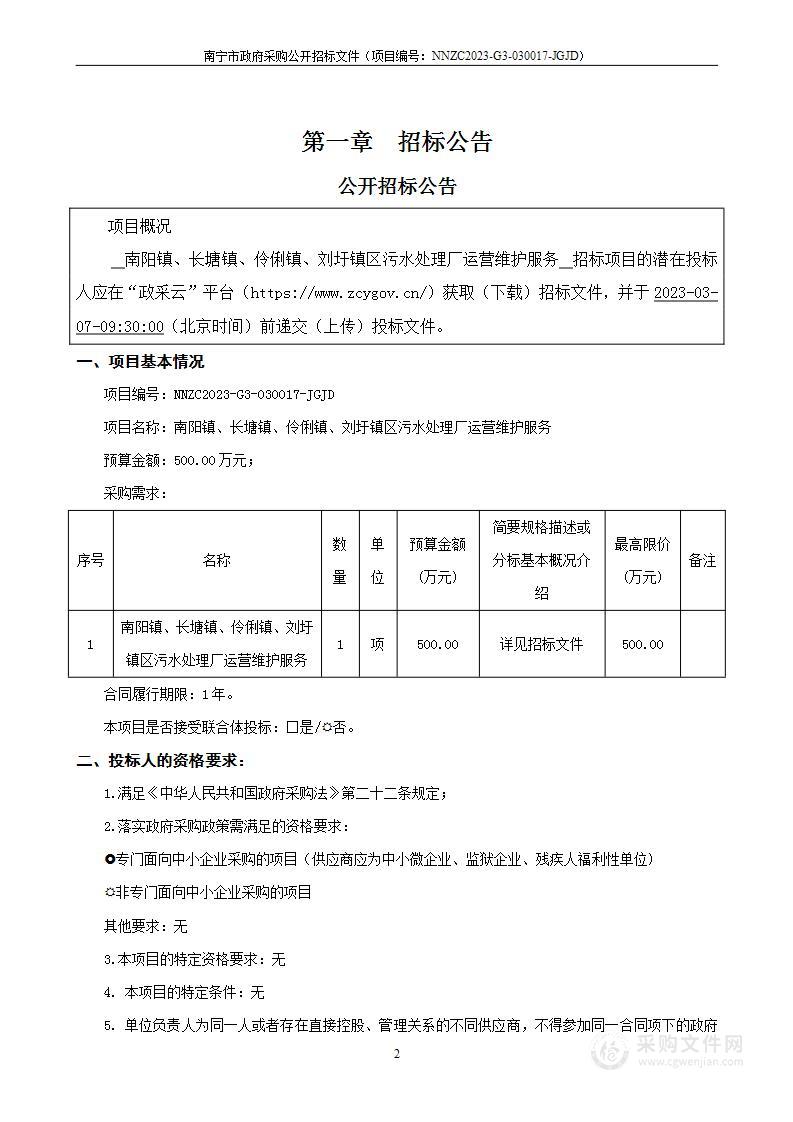 南阳镇、长塘镇、伶俐镇、刘圩镇区污水处理厂运营维护服务