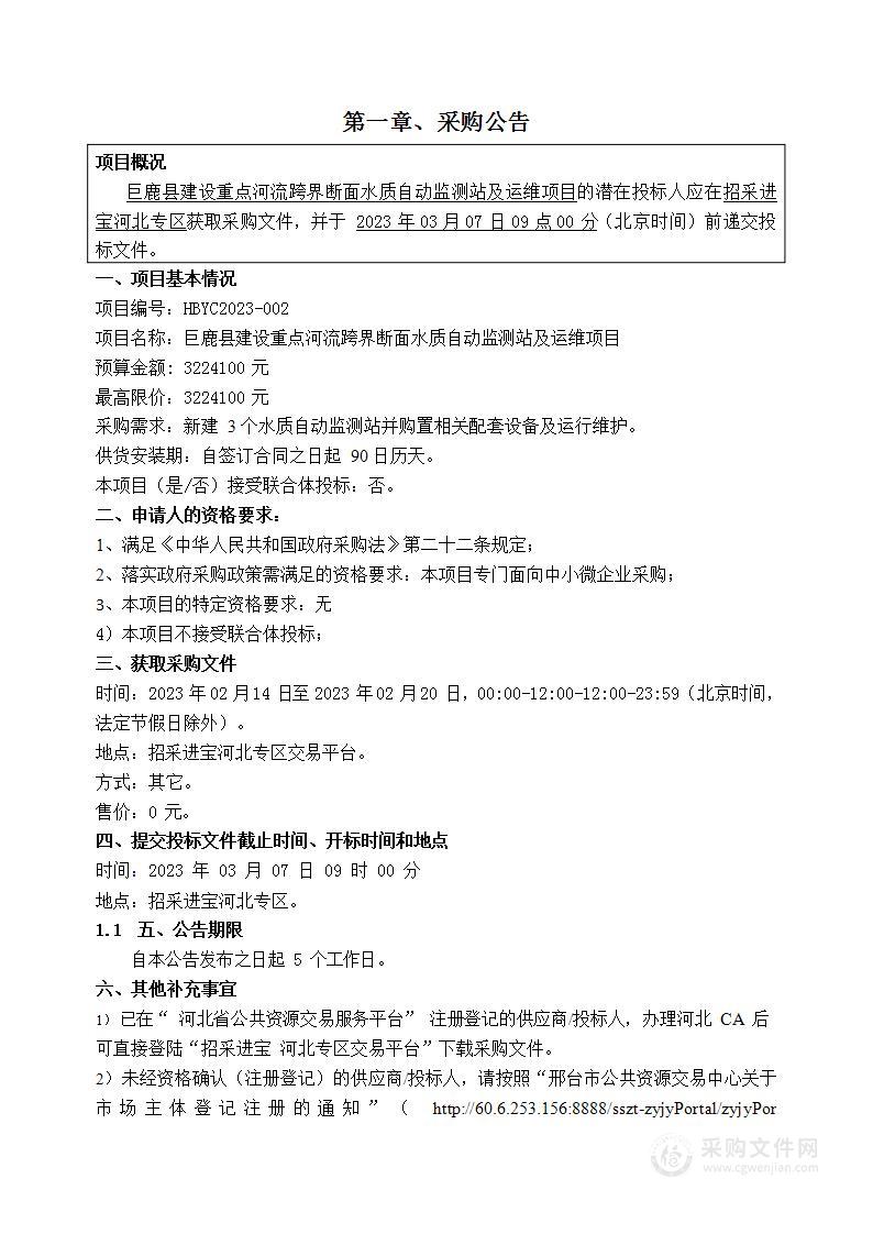 巨鹿县建设重点河流跨界断面水质自动监测站及运维项目