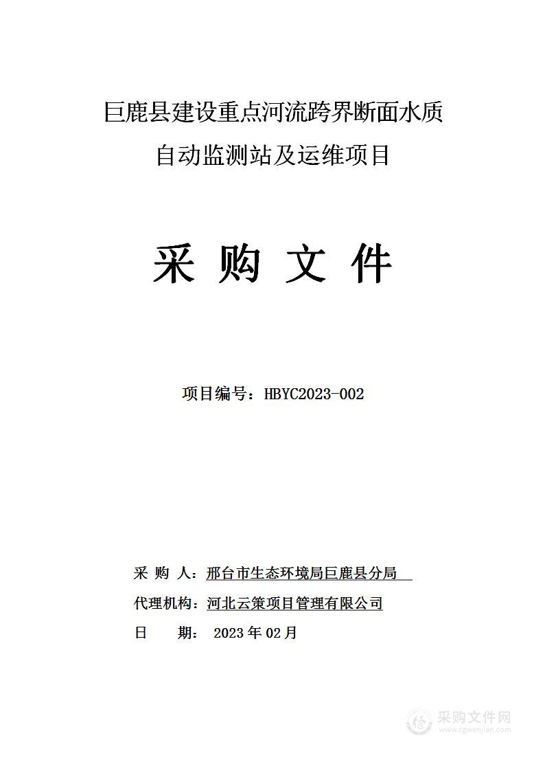 巨鹿县建设重点河流跨界断面水质自动监测站及运维项目