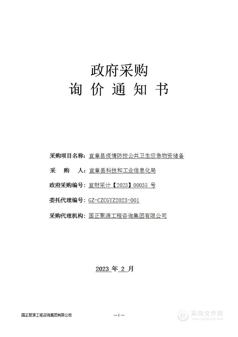 宜章县疫情防控公共卫生应急物资储备