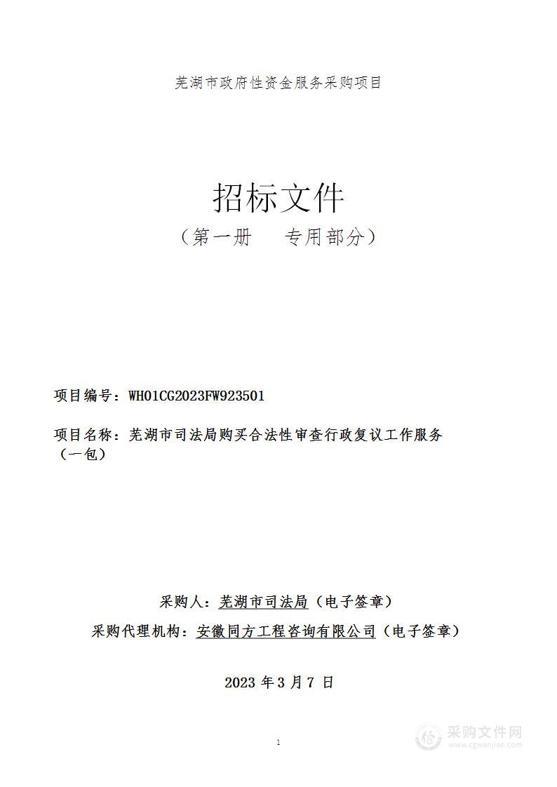 芜湖市司法局购买合法性审查行政复议工作服务（一包）