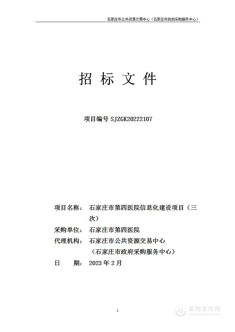 石家庄市第四医院信息化建设采购项目