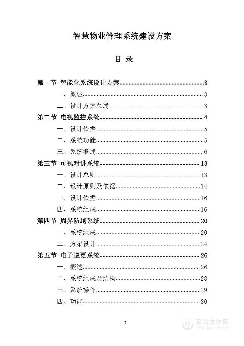 智慧物业管理系统建设方案