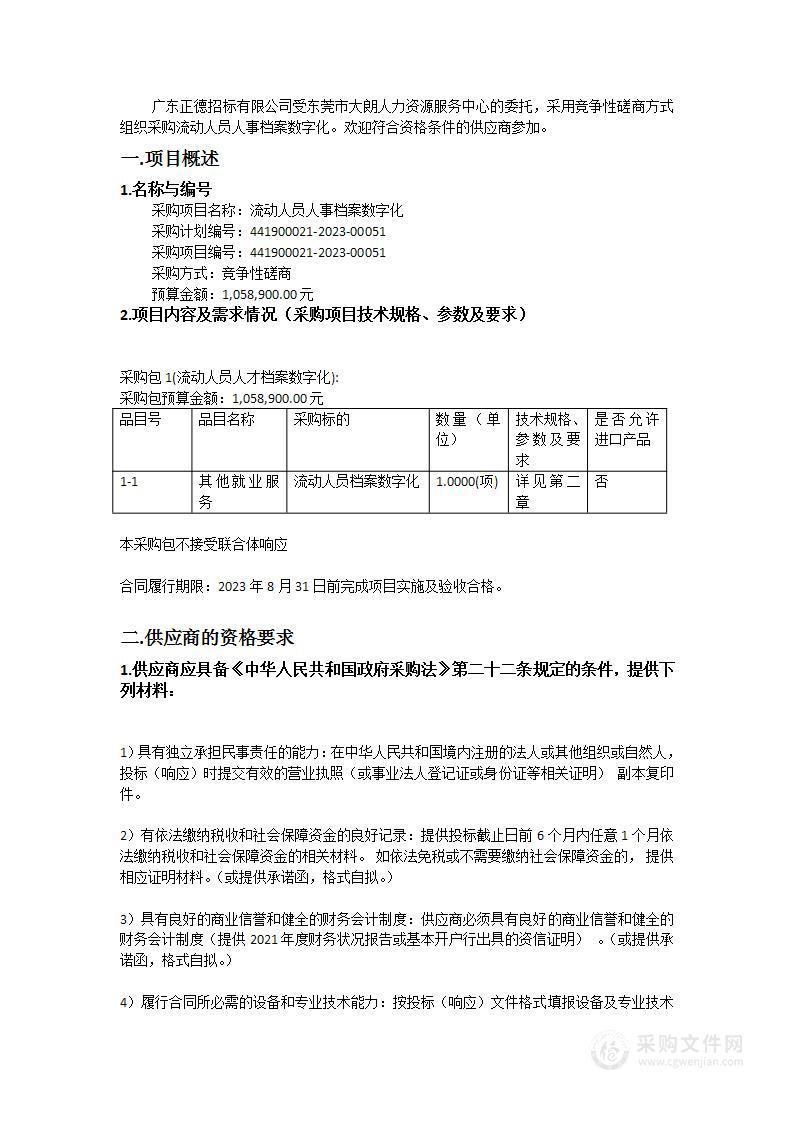 流动人员人事档案数字化