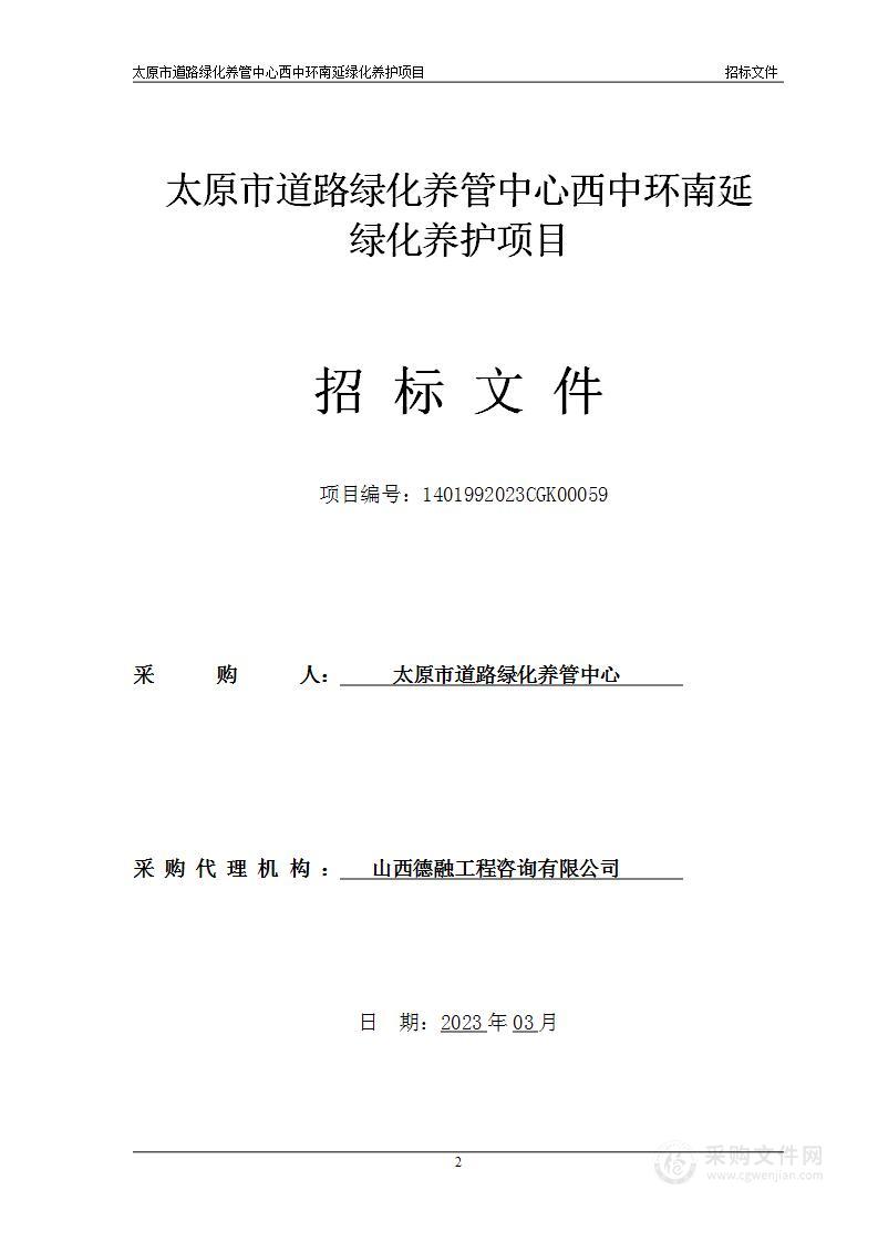 太原市道路绿化养管中心西中环南延绿化养护项目