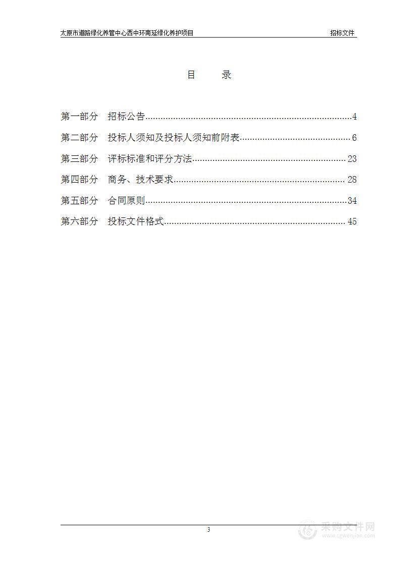 太原市道路绿化养管中心西中环南延绿化养护项目