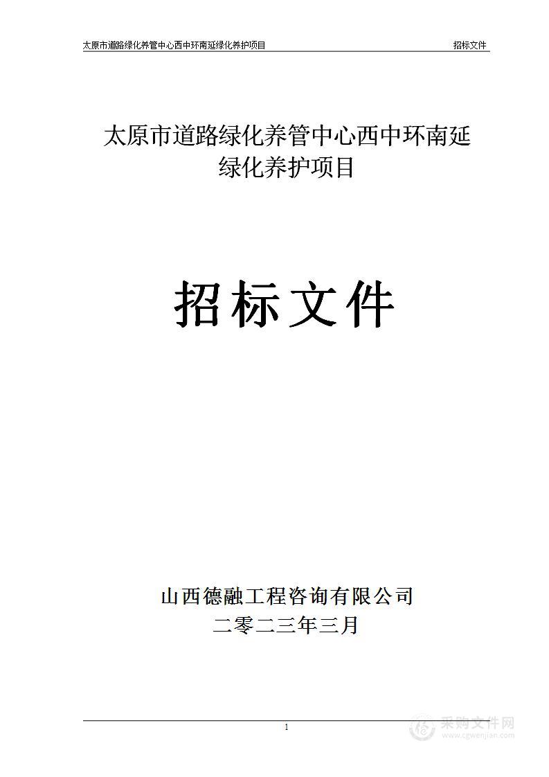 太原市道路绿化养管中心西中环南延绿化养护项目