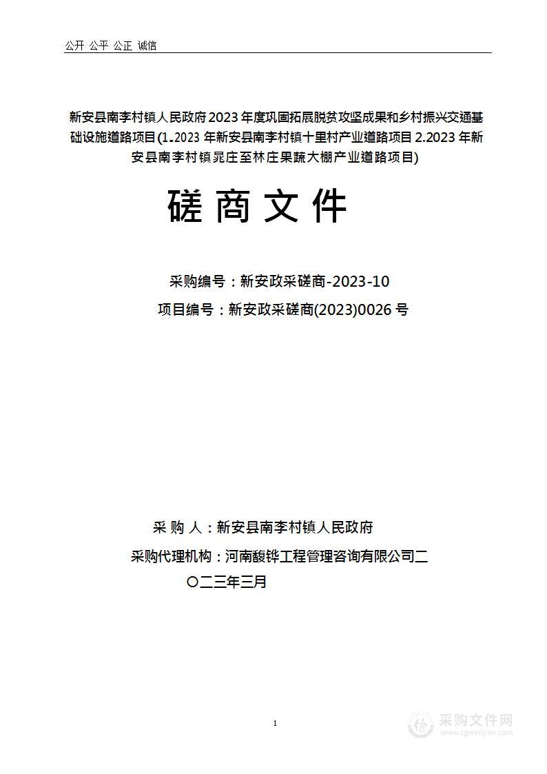 新安县南李村镇人民政府2023年度巩固拓展脱贫攻坚成果和乡村振兴交通基础设施道路项目（1.2023年新安县南李村镇十里村产业道路项目 2.2023年新安县南李村镇晁庄至林庄果蔬大棚产业道路项目）项目