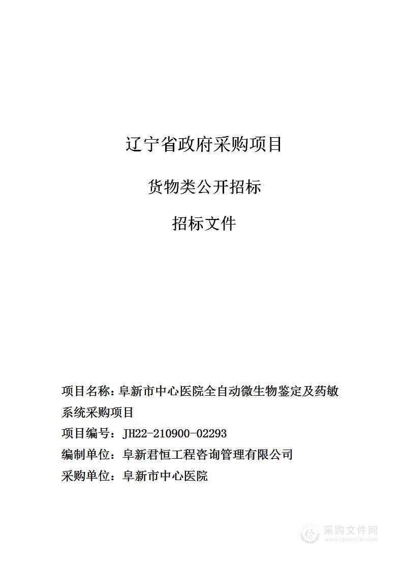 阜新市中心医院全自动微生物鉴定及药敏系统采购项目