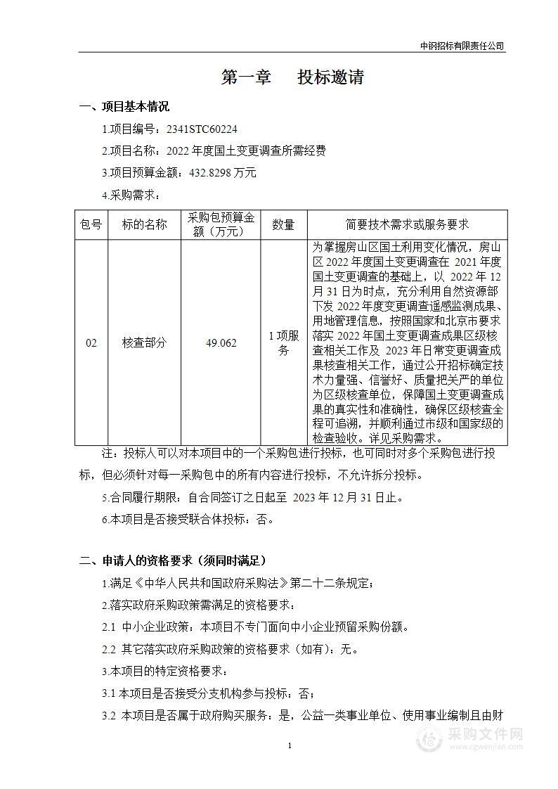 2022年度国土变更调查所需经费测绘服务采购项目（第二包）