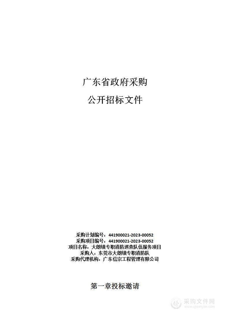 大朗镇专职消防巡查队伍服务项目