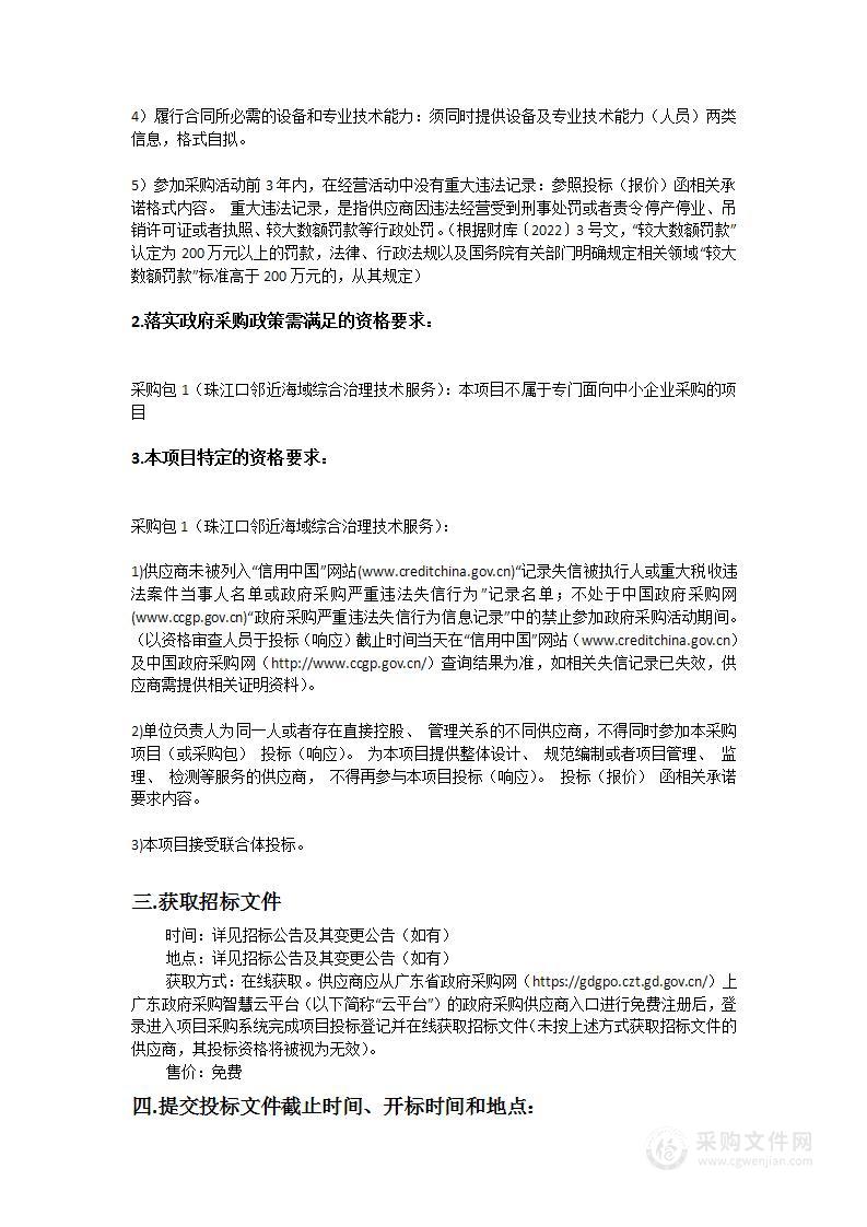 珠江口邻近海域综合治理攻坚战技术支持项目