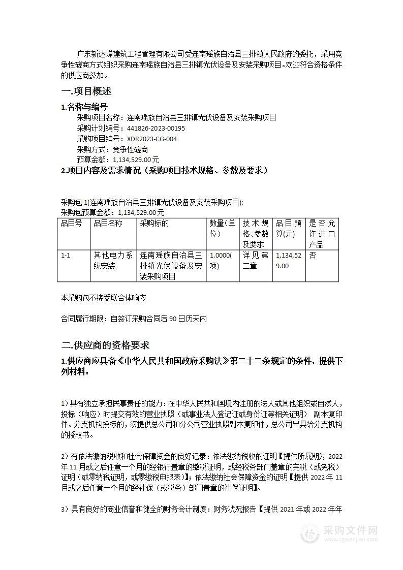 连南瑶族自治县三排镇光伏设备及安装采购项目