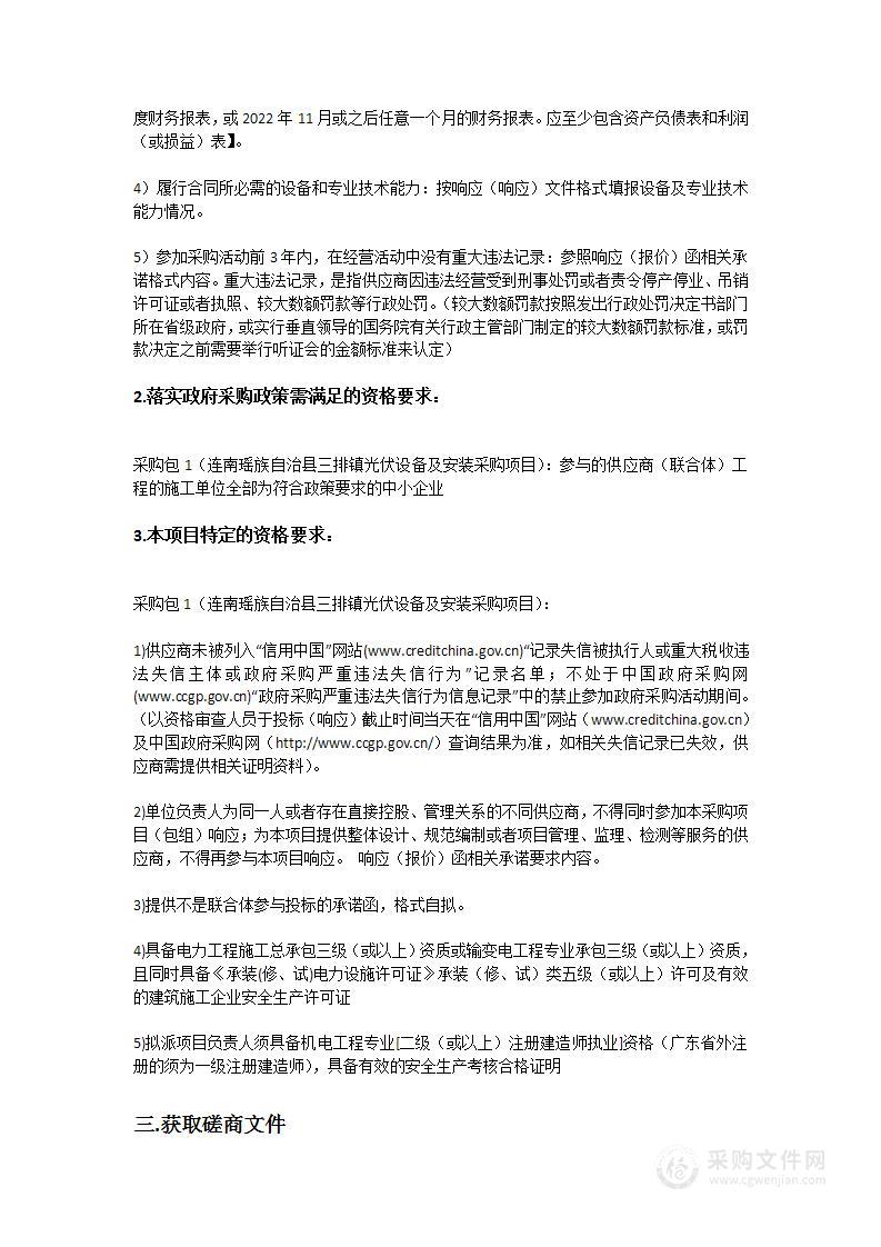 连南瑶族自治县三排镇光伏设备及安装采购项目