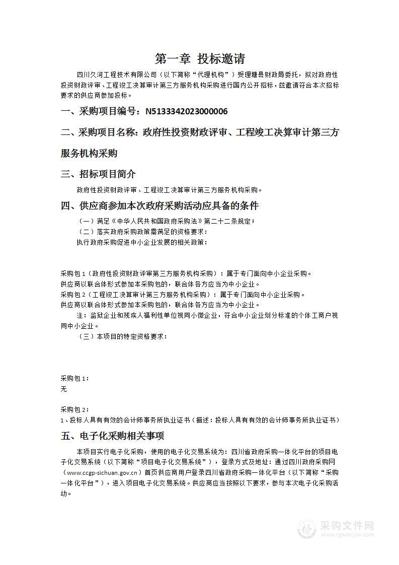 政府性投资财政评审、工程竣工决算审计第三方服务机构采购