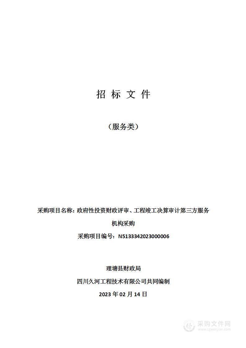 政府性投资财政评审、工程竣工决算审计第三方服务机构采购