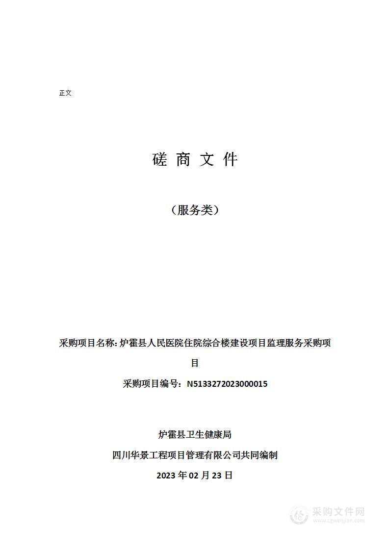 炉霍县人民医院住院综合楼建设项目监理服务采购项目