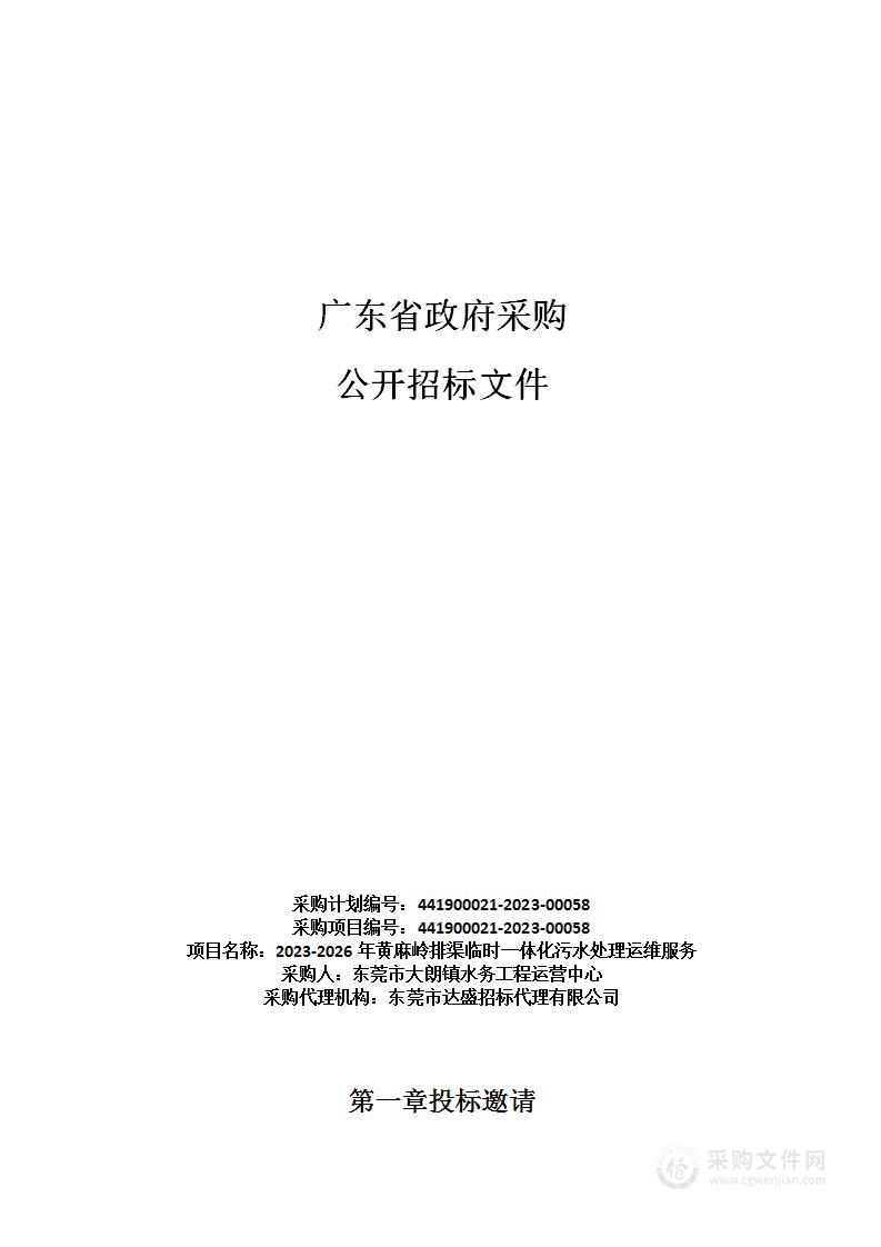 2023-2026年黄麻岭排渠临时一体化污水处理运维服务