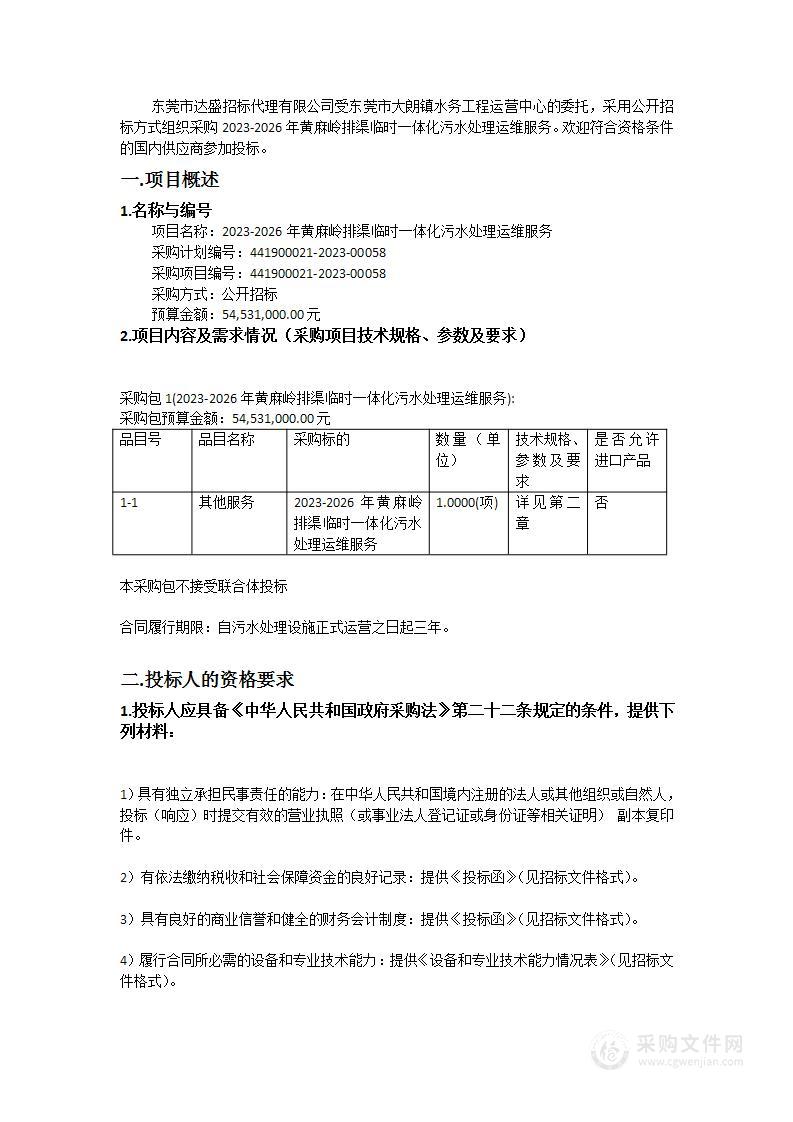 2023-2026年黄麻岭排渠临时一体化污水处理运维服务