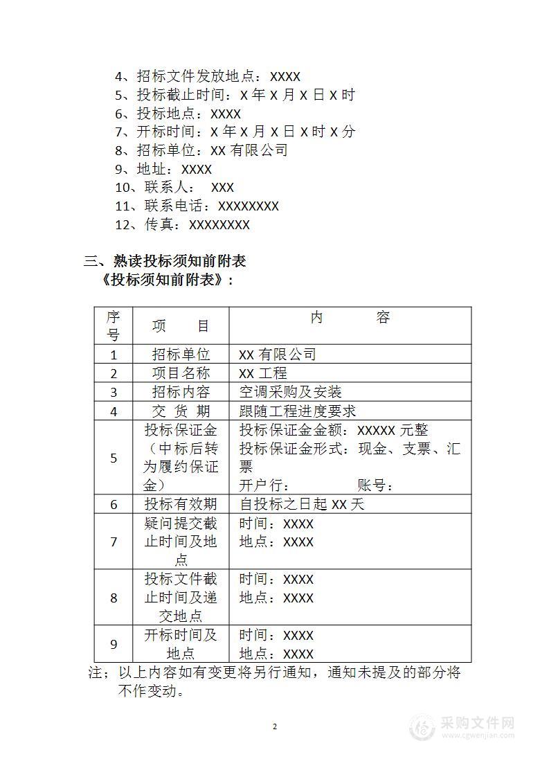 投标文件编制指南