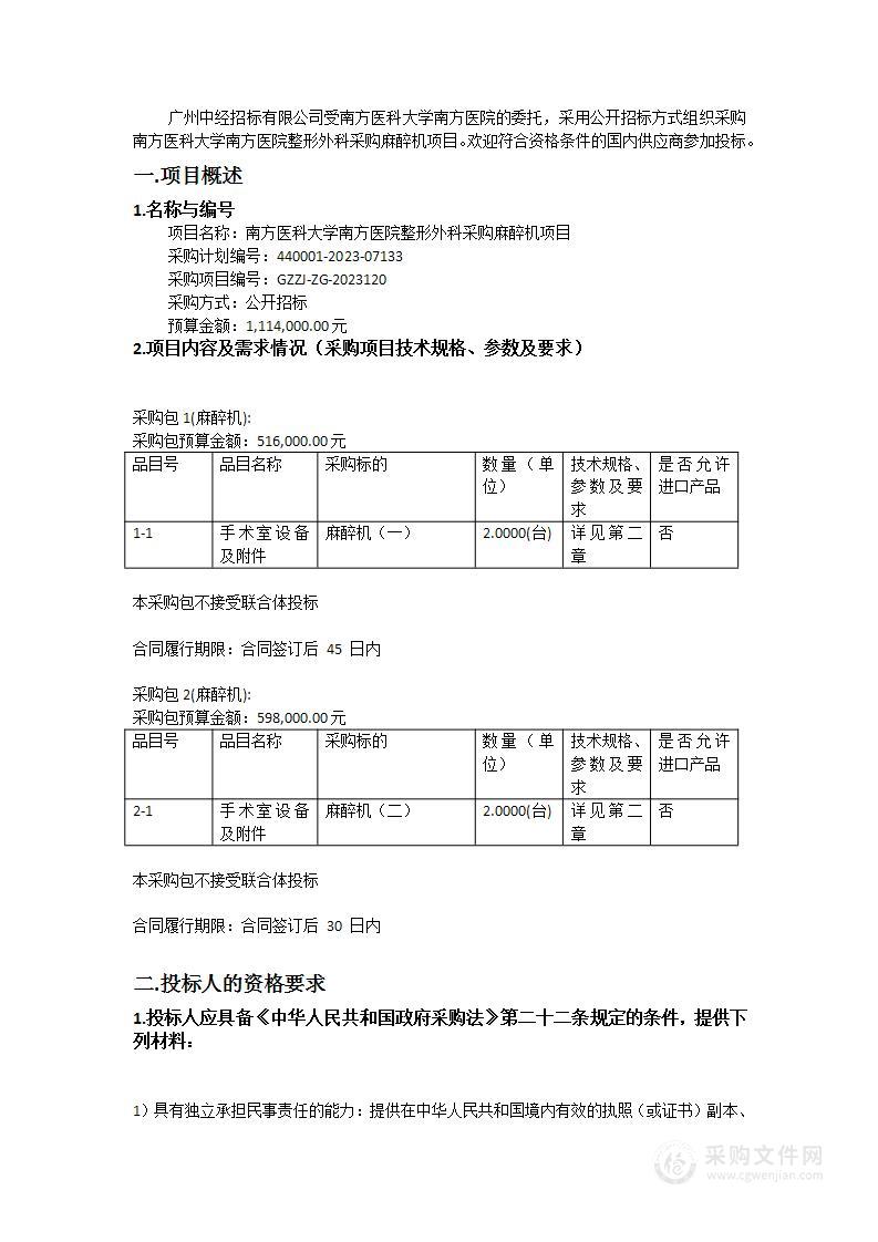 南方医科大学南方医院整形外科采购麻醉机项目